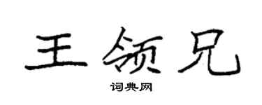 袁强王领兄楷书个性签名怎么写