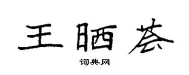袁强王晒荟楷书个性签名怎么写