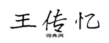 袁强王传忆楷书个性签名怎么写