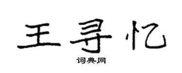 袁强王寻忆楷书个性签名怎么写