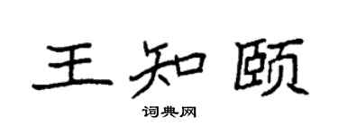 袁强王知颐楷书个性签名怎么写