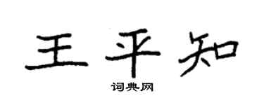 袁强王平知楷书个性签名怎么写