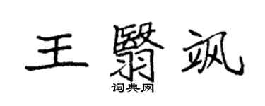 袁强王翳飒楷书个性签名怎么写