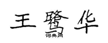 袁强王鹭华楷书个性签名怎么写