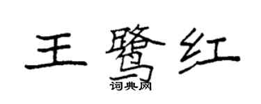 袁强王鹭红楷书个性签名怎么写