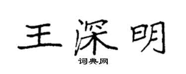 袁强王深明楷书个性签名怎么写