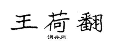 袁强王荷翻楷书个性签名怎么写