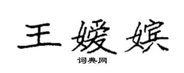 袁强王嫒嫔楷书个性签名怎么写