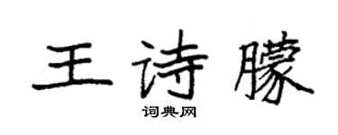 袁强王诗朦楷书个性签名怎么写