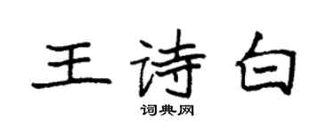 袁强王诗白楷书个性签名怎么写
