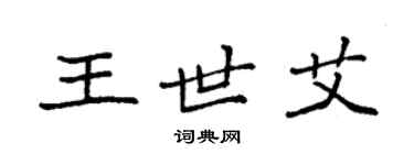 袁强王世艾楷书个性签名怎么写