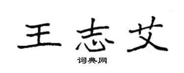 袁强王志艾楷书个性签名怎么写