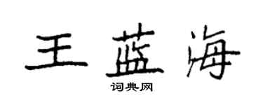 袁强王蓝海楷书个性签名怎么写
