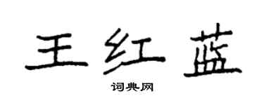 袁强王红蓝楷书个性签名怎么写
