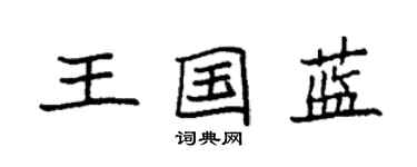 袁强王国蓝楷书个性签名怎么写