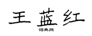 袁强王蓝红楷书个性签名怎么写