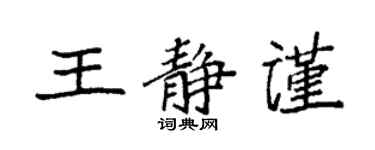 袁强王静谨楷书个性签名怎么写