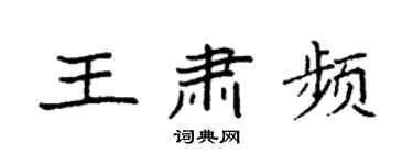 袁强王肃频楷书个性签名怎么写