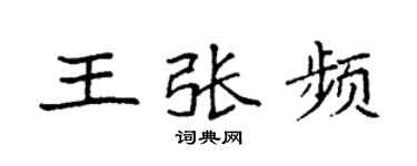 袁强王张频楷书个性签名怎么写