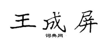 袁强王成屏楷书个性签名怎么写
