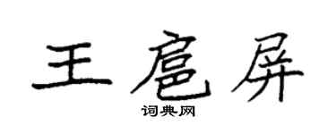 袁强王扈屏楷书个性签名怎么写