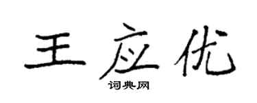 袁强王应优楷书个性签名怎么写