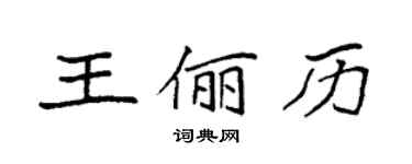 袁强王俪历楷书个性签名怎么写