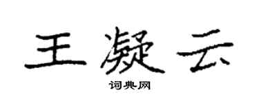 袁强王凝云楷书个性签名怎么写