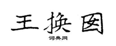 袁强王换囡楷书个性签名怎么写