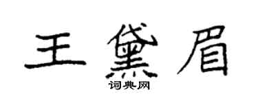 袁强王黛眉楷书个性签名怎么写