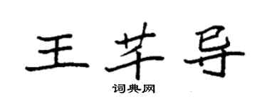 袁强王芊导楷书个性签名怎么写