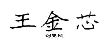 袁强王金芯楷书个性签名怎么写