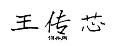袁强王传芯楷书个性签名怎么写