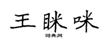 袁强王眯咪楷书个性签名怎么写