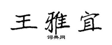 袁强王雅宜楷书个性签名怎么写