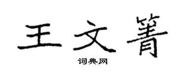 袁强王文箐楷书个性签名怎么写