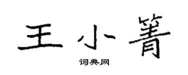 袁强王小箐楷书个性签名怎么写