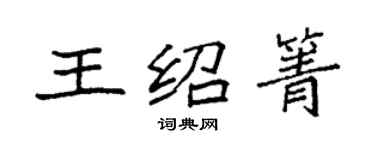 袁强王绍箐楷书个性签名怎么写