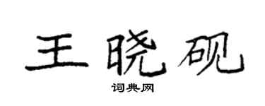 袁强王晓砚楷书个性签名怎么写