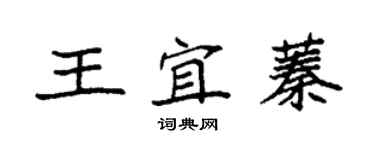 袁强王宜蓁楷书个性签名怎么写