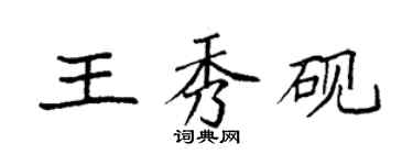 袁强王秀砚楷书个性签名怎么写