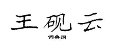 袁强王砚云楷书个性签名怎么写