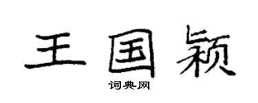 袁强王国颍楷书个性签名怎么写
