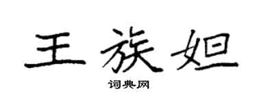 袁强王族妲楷书个性签名怎么写