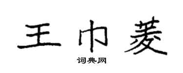 袁强王巾菱楷书个性签名怎么写