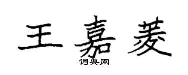 袁强王嘉菱楷书个性签名怎么写