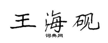 袁强王海砚楷书个性签名怎么写