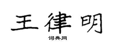 袁强王律明楷书个性签名怎么写