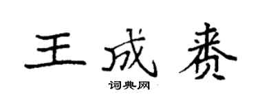 袁强王成赉楷书个性签名怎么写