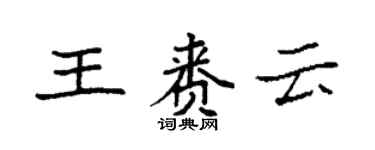 袁强王赉云楷书个性签名怎么写